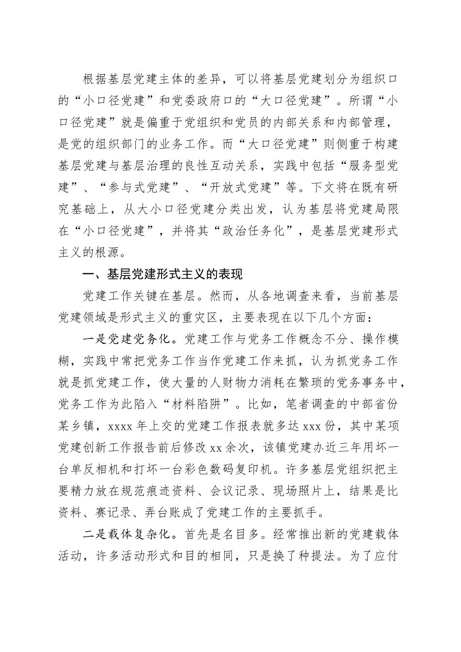 对基层党建形式主义发生逻辑的分析_第2页