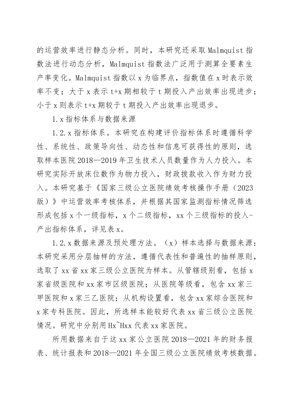 对基于三级公立医院绩效考核的医院运营效率评价报告_第2页