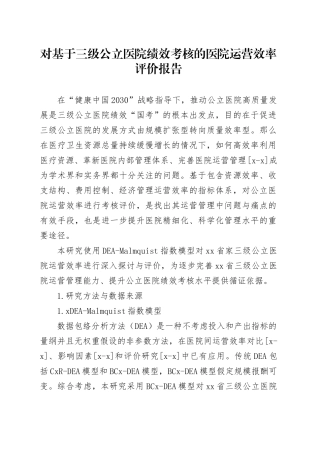 对基于三级公立医院绩效考核的医院运营效率评价报告