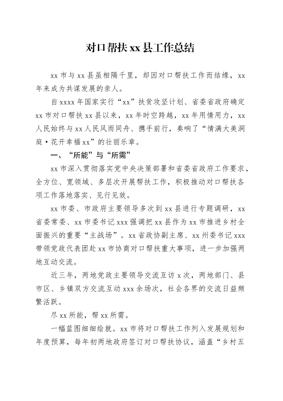 对口帮扶xx县工作总结_第1页