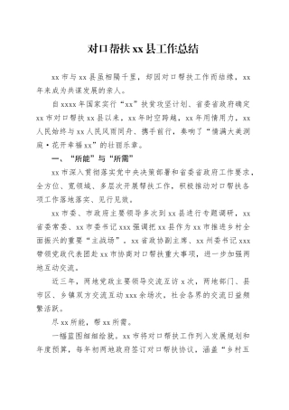 对口帮扶xx县工作总结