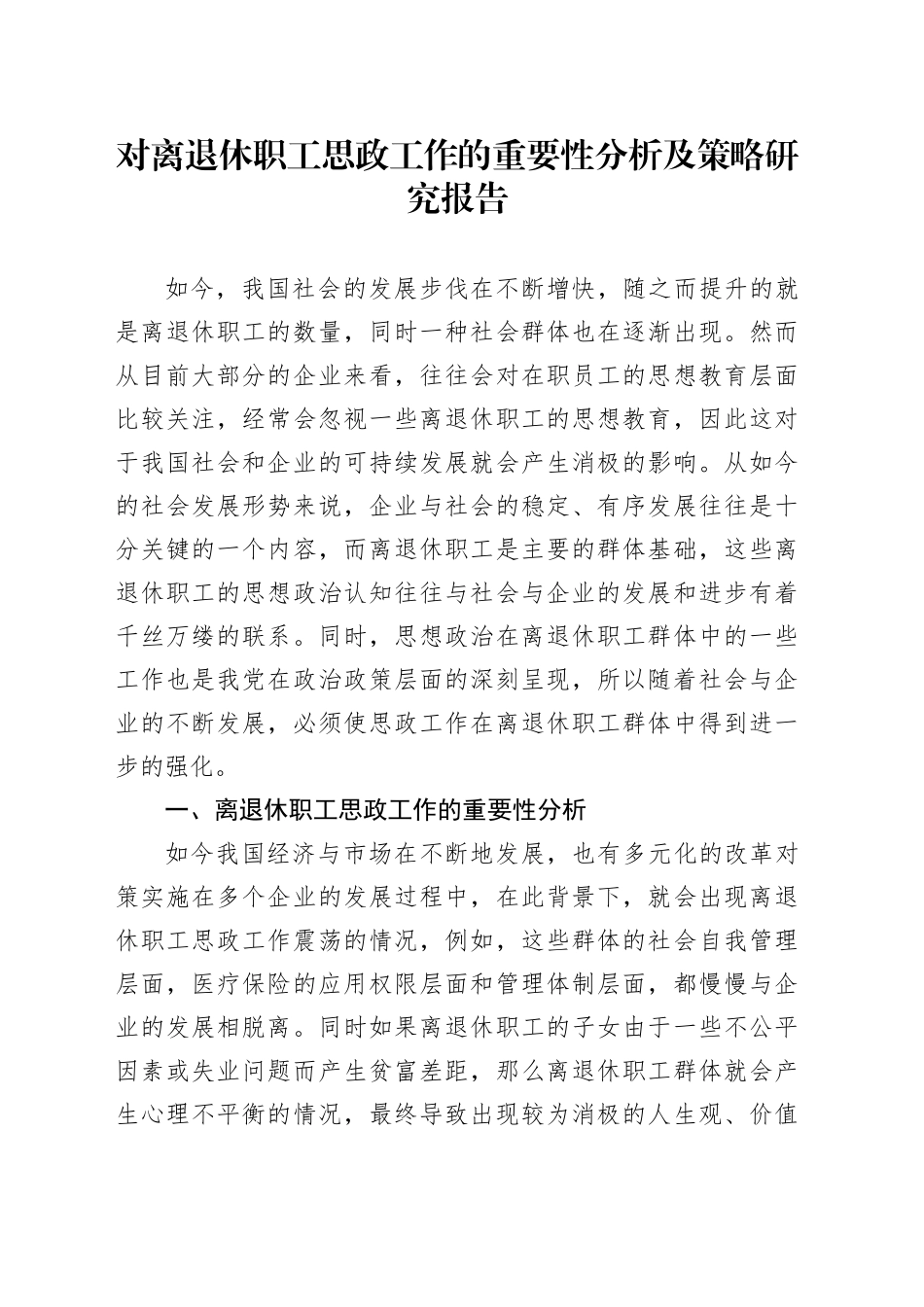 对离退休职工思政工作的重要性分析及策略研究报告_第1页