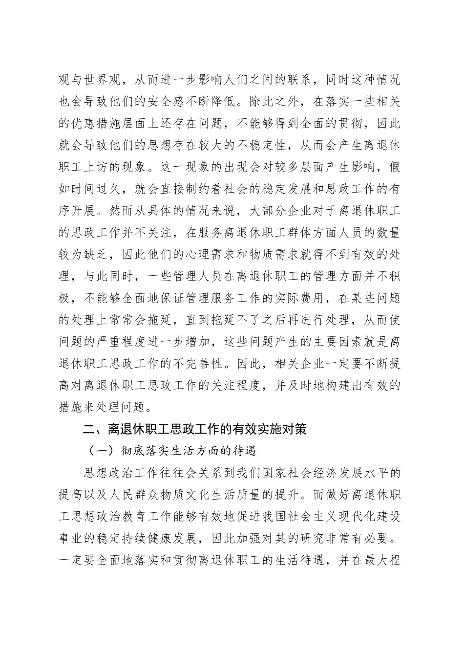 对离退休职工思政工作的重要性分析及策略研究报告_第2页