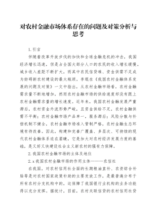 对农村金融市场体系存在的问题及对策分析与思考