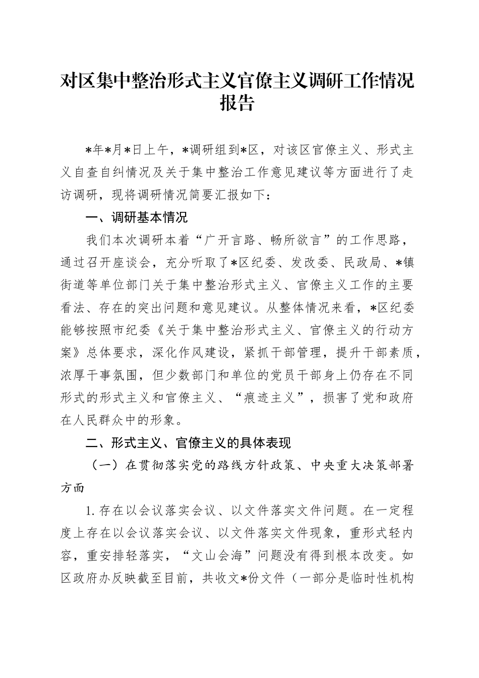 对区集中整治形式主义官僚主义调研工作情况报告（调研报告）_第1页