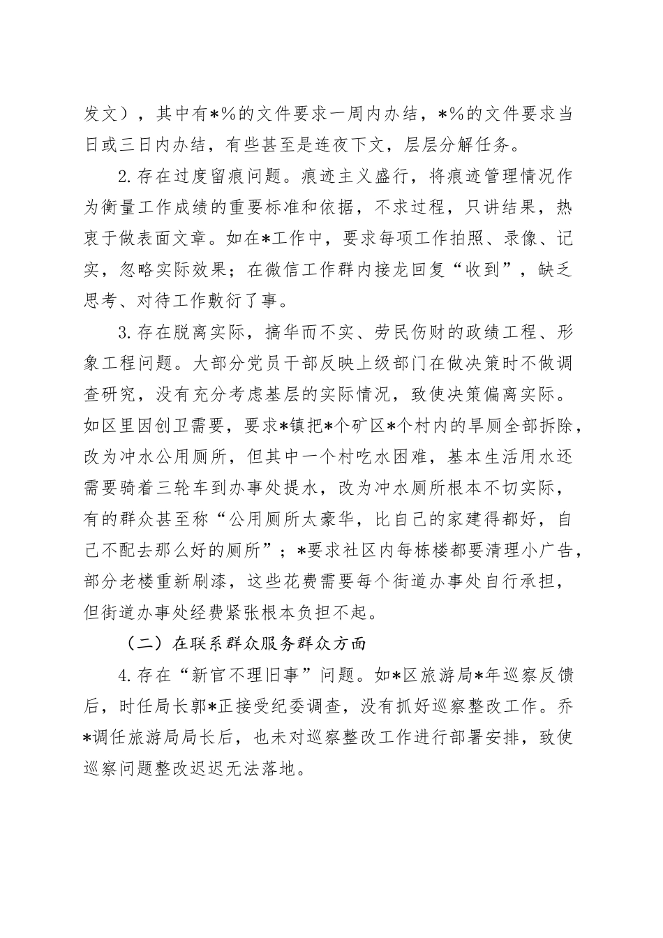 对区集中整治形式主义官僚主义调研工作情况报告（调研报告）_第2页
