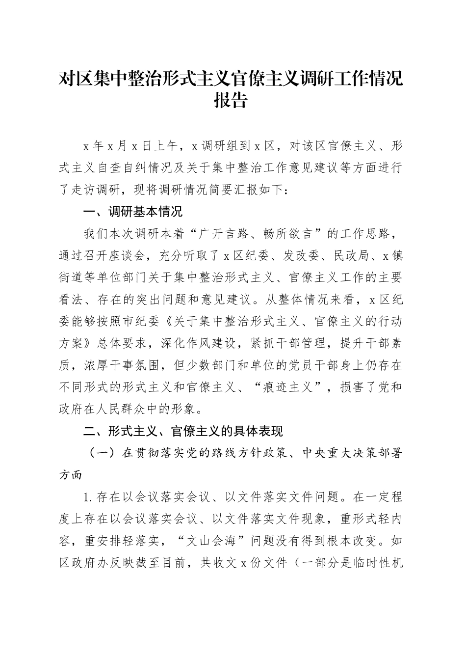对区集中整治形式主义官僚主义调研工作情况报告_第1页