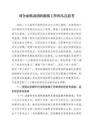 对全面推动消防救援工作的几点思考