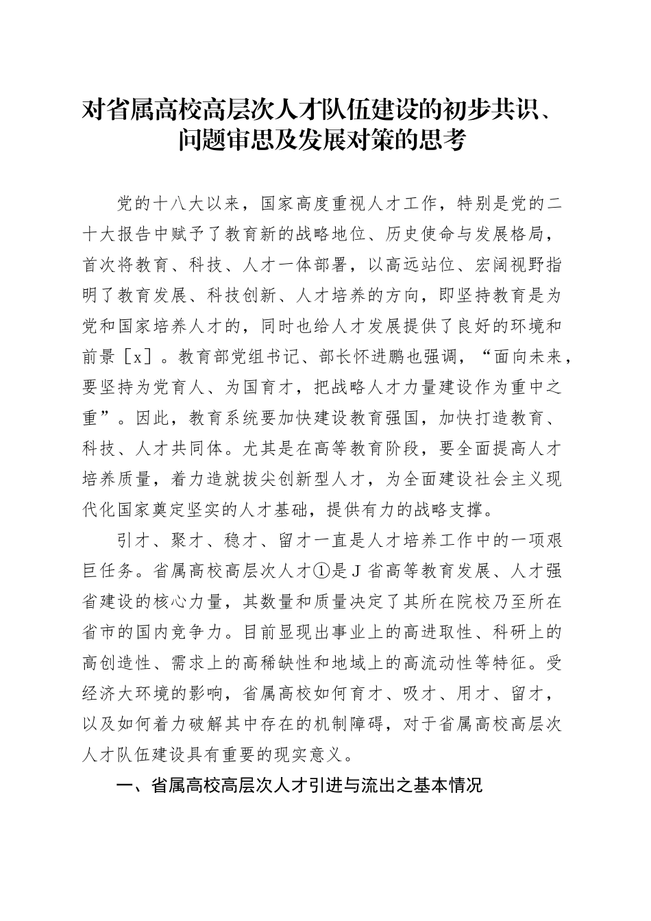 对省属高校高层次人才队伍建设的初步共识、问题审思及发展对策的思考_第1页