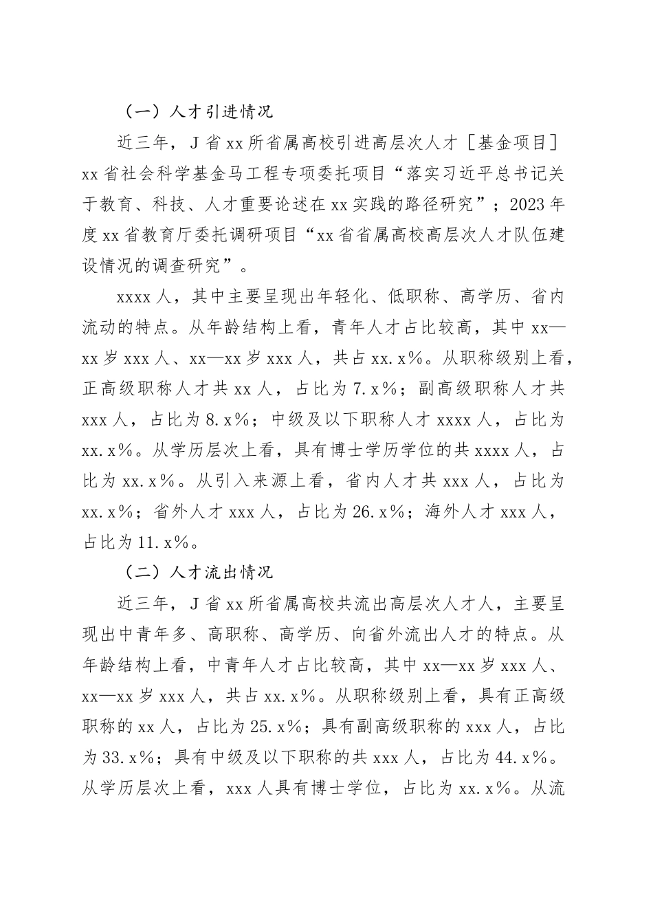 对省属高校高层次人才队伍建设的初步共识、问题审思及发展对策的思考_第2页