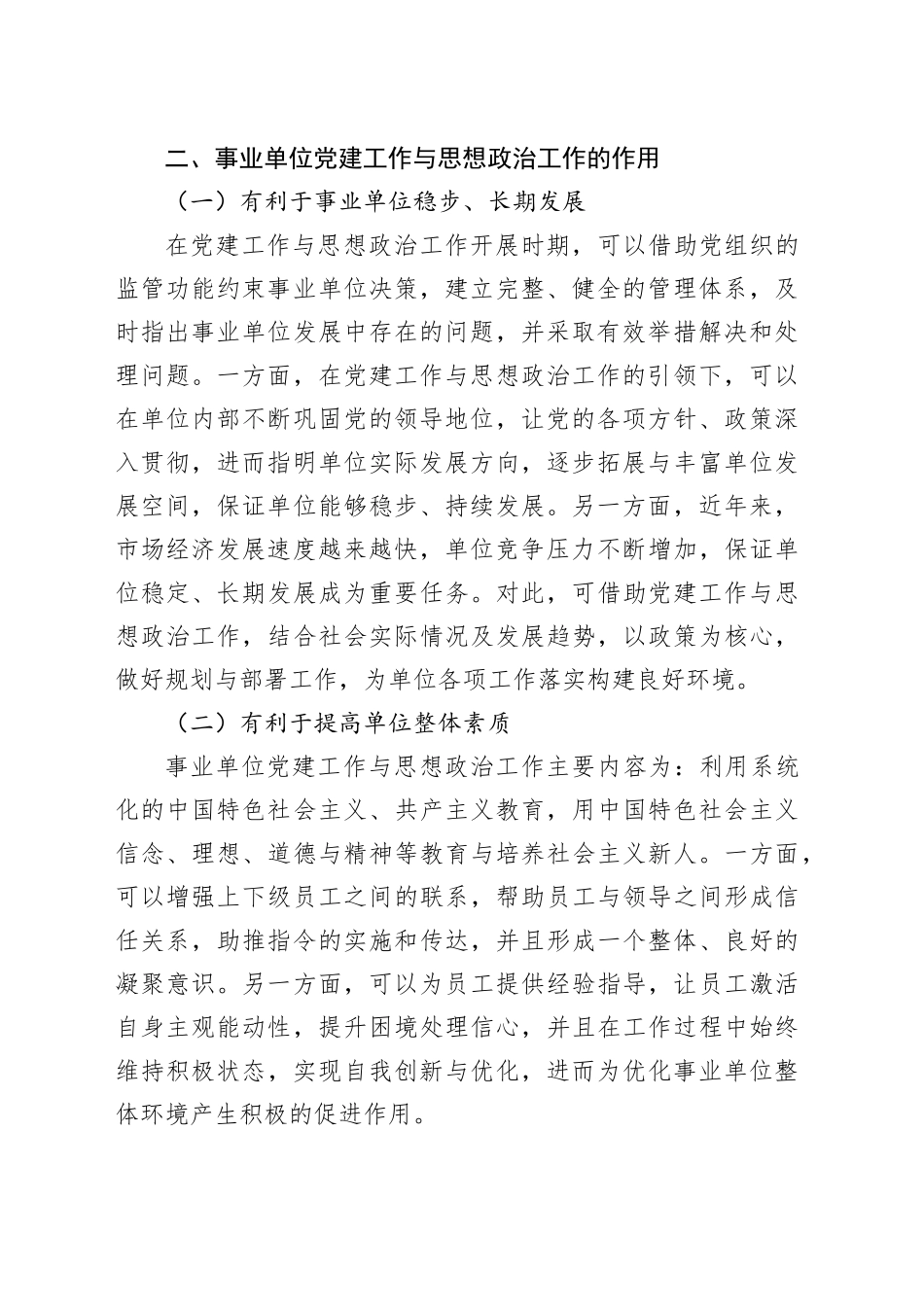 对事业单位的党建工作与思想政治工作对探究_第2页