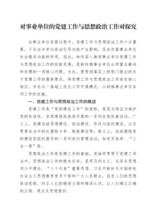 对事业单位的党建工作与思想政治工作对探究