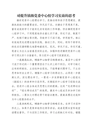 对提升镇级党委中心组学习实效的思考