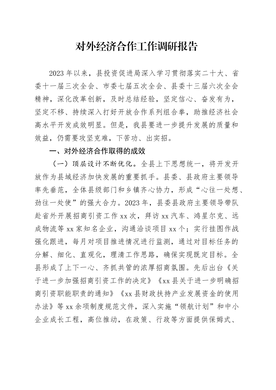 对外经济合作工作调研报告_第1页