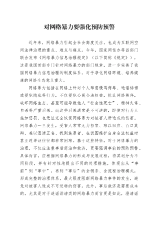 对网络暴力要强化预防预警