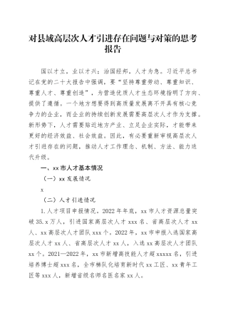 对县域高层次人才引进存在问题与对策的思考报告