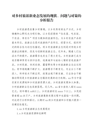 对乡村旅游新业态发展的现状、问题与对策的分析报告
