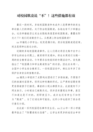 对校园欺凌说“不”！这些措施都有效