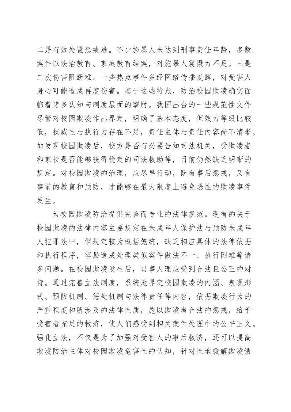 对校园欺凌要“防”“治”并重_第2页