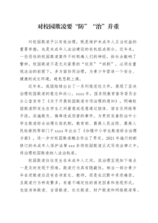对校园欺凌要“防”“治”并重