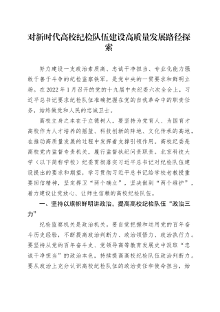 对新时代高校纪检队伍建设高质量发展路径探索