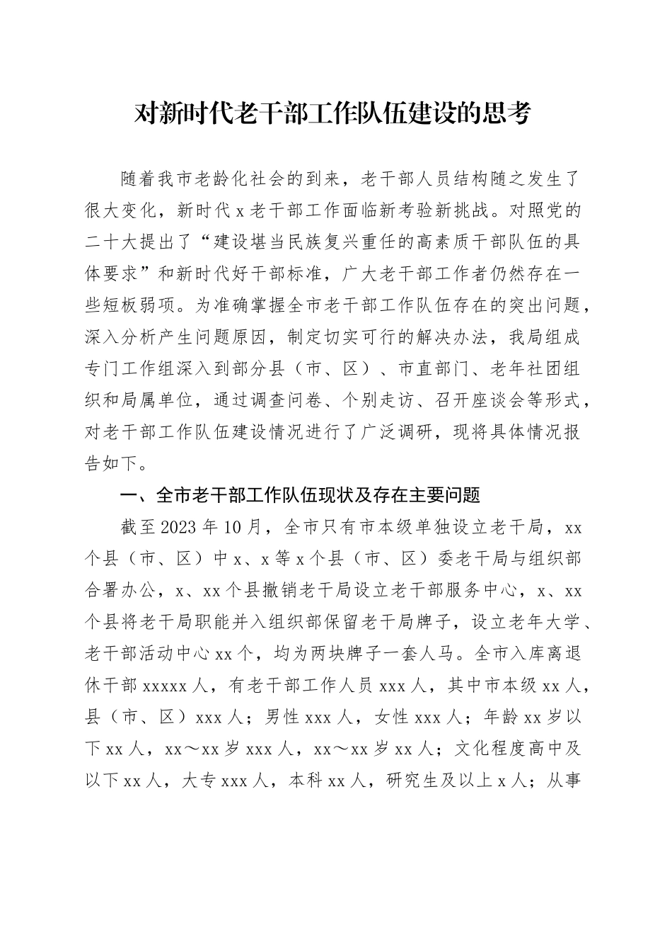 对新时代老干部工作队伍建设的思考_第1页