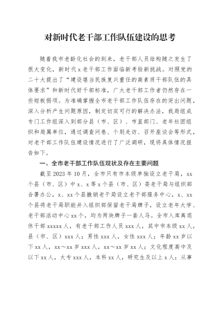 对新时代老干部工作队伍建设的思考