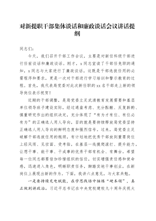 对新提职干部集体谈话和廉政谈话会议讲话提纲