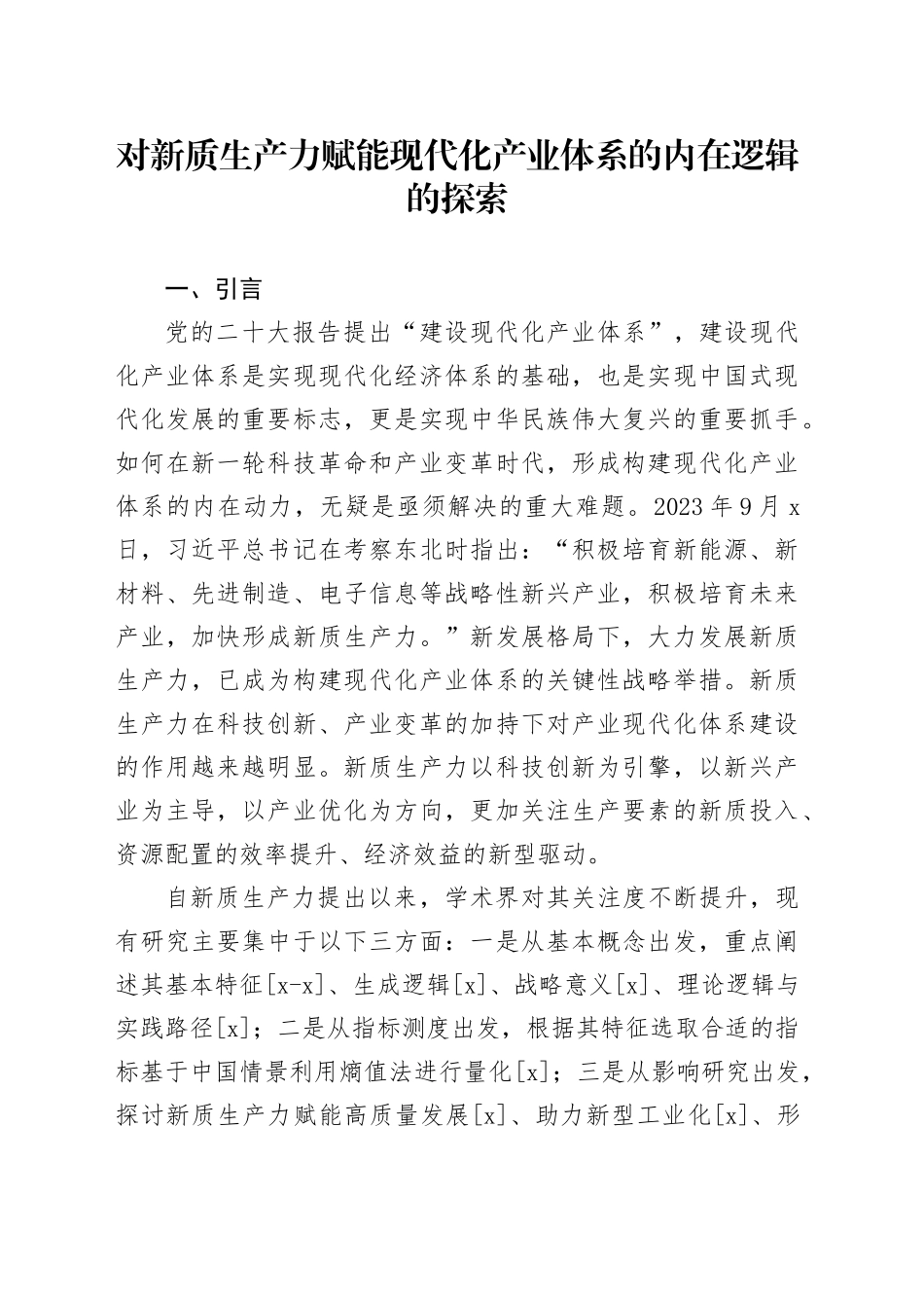 对新质生产力赋能现代化产业体系的内在逻辑的探索_第1页