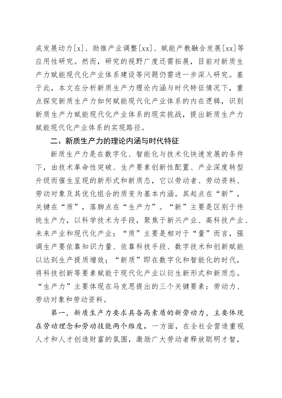 对新质生产力赋能现代化产业体系的内在逻辑的探索_第2页