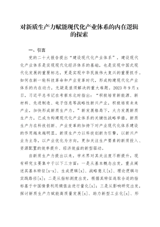 对新质生产力赋能现代化产业体系的内在逻辑的探索
