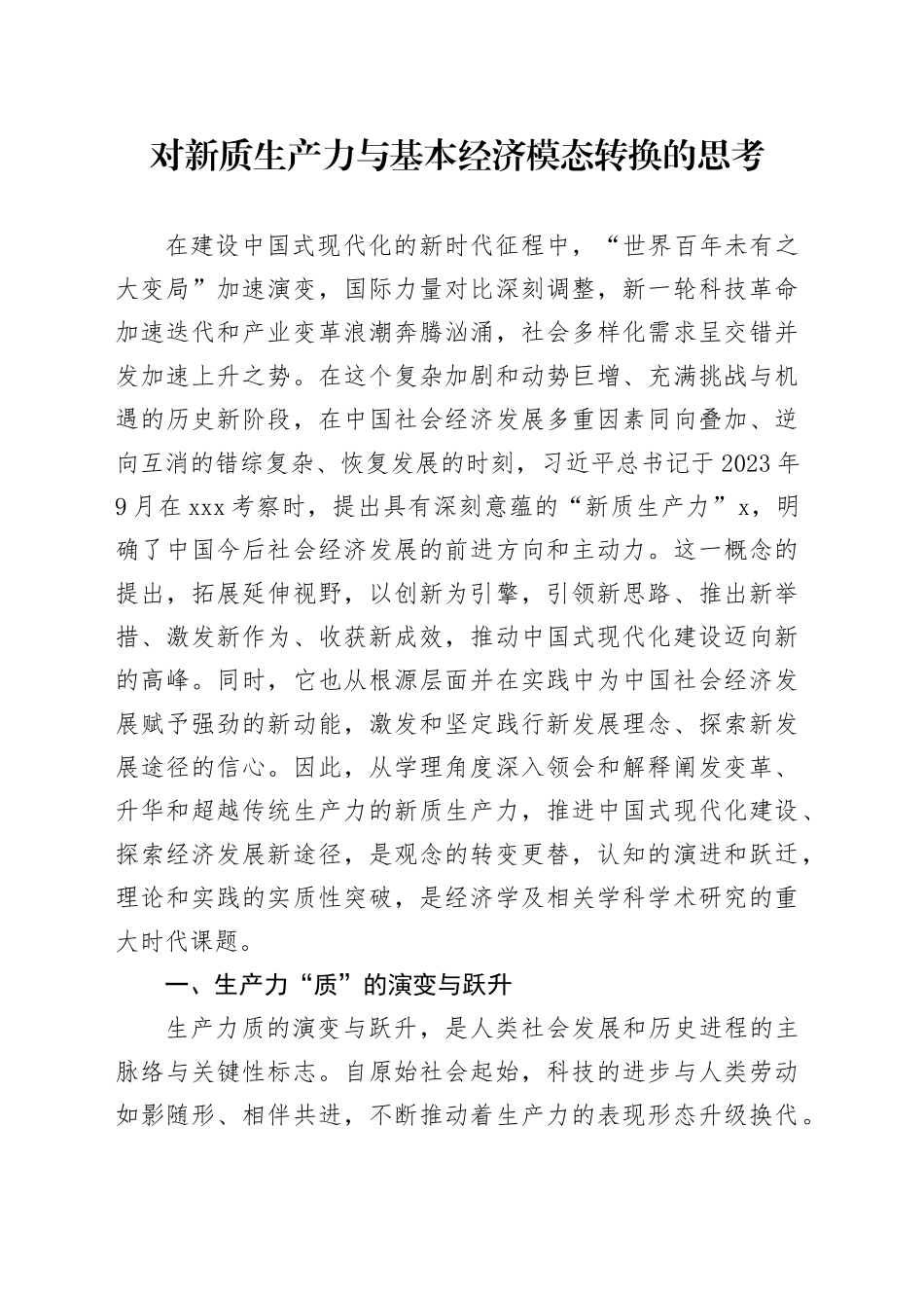 对新质生产力与基本经济模态转换的思考_第1页