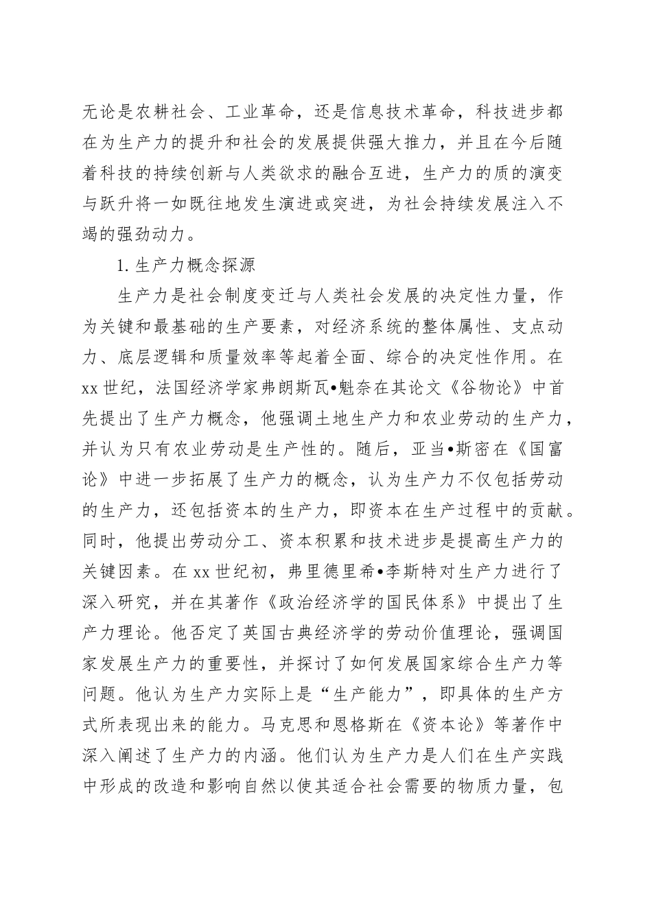 对新质生产力与基本经济模态转换的思考_第2页