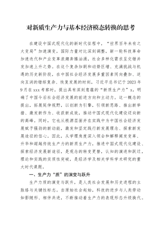 对新质生产力与基本经济模态转换的思考