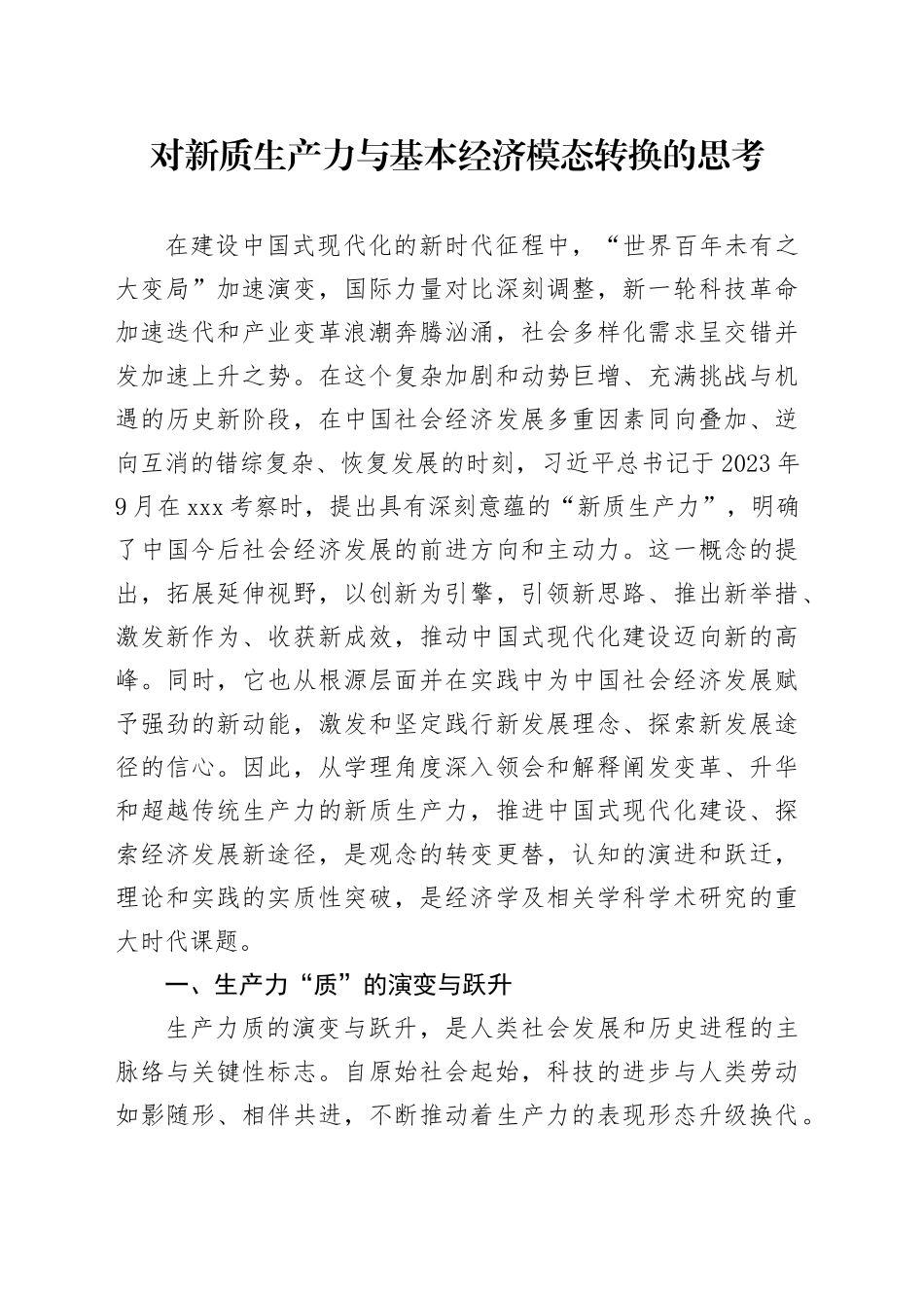 对新质生产力与基本经济模态转换的思考11000字（理论党课）_第1页