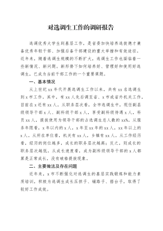 对选调生工作的调研报告