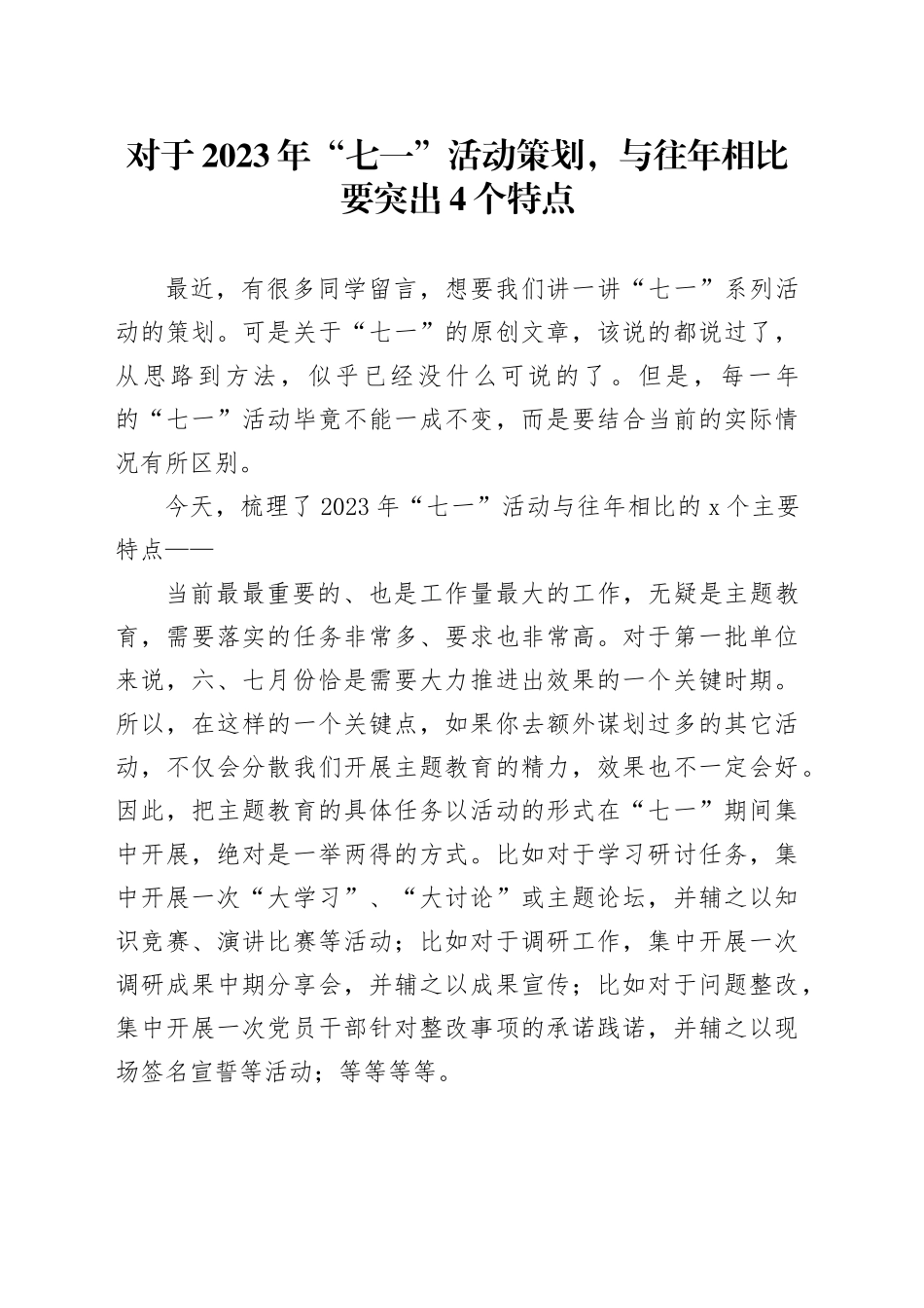 对于2023年“七一”活动策划，与往年相比要突出4个特点_第1页