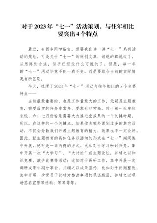 对于2023年“七一”活动策划，与往年相比要突出4个特点
