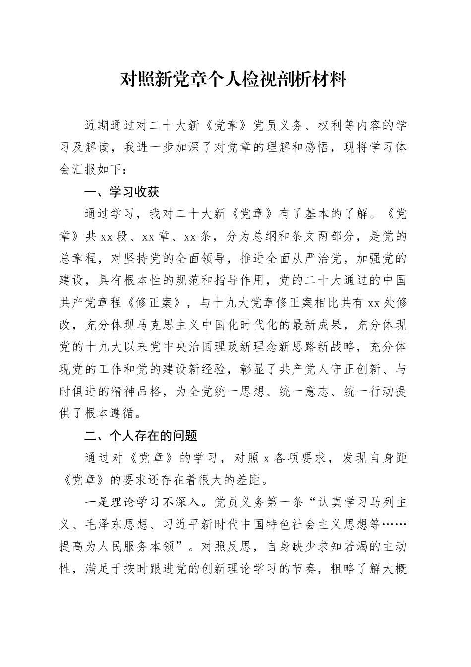 对照新党章个人检视剖析材料_第1页