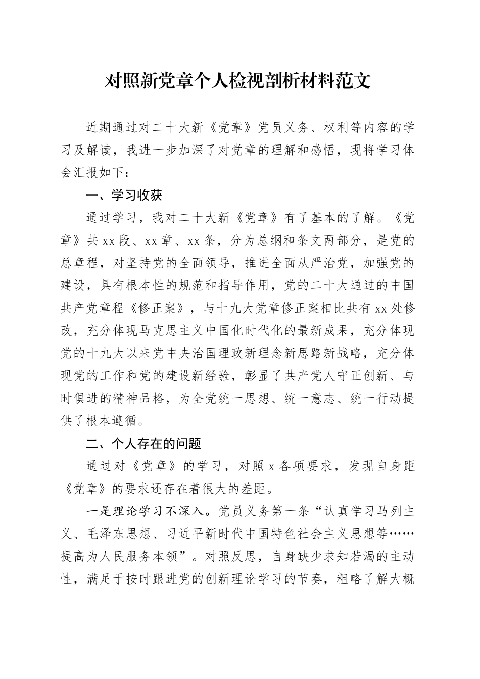 对照新党章个人检视剖析材料20240129_第1页