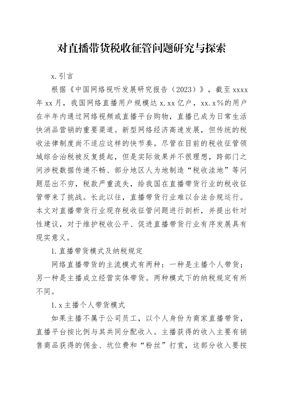 对直播带货税收征管问题研究与探索_第1页