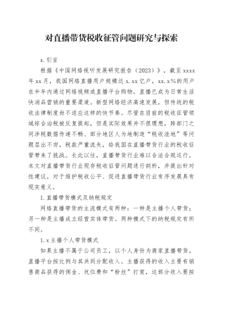 对直播带货税收征管问题研究与探索