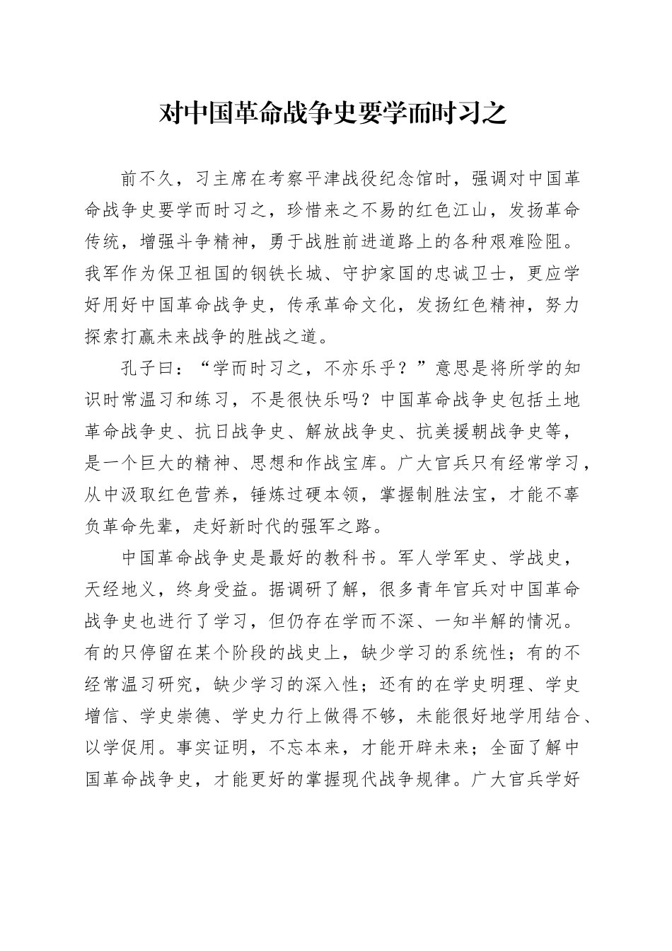 对中国革命战争史要学而时习之_第1页