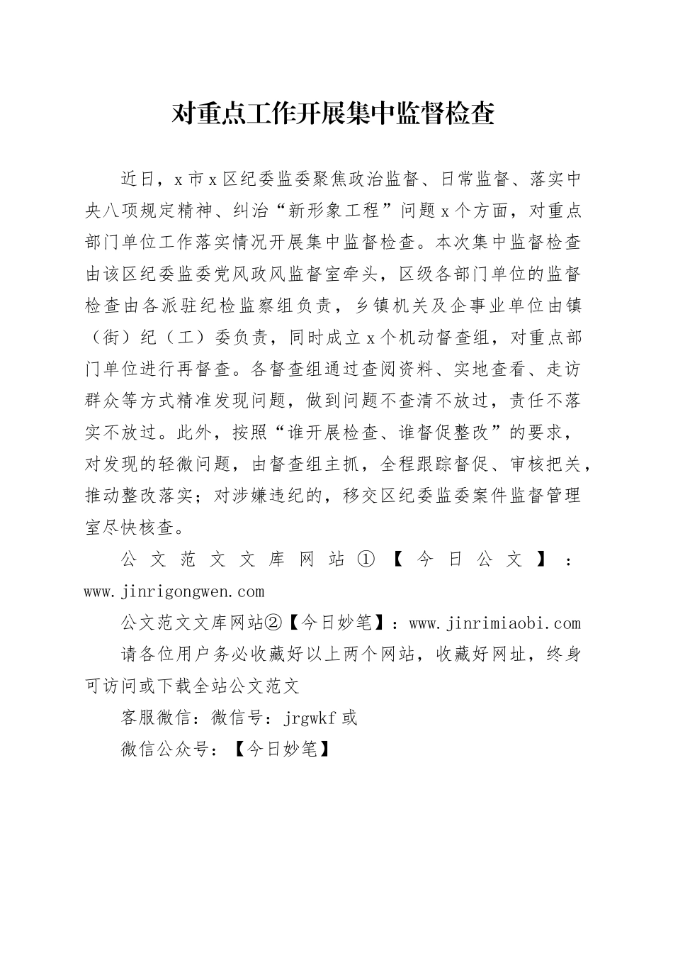 对重点工作开展集中监督检查_第1页