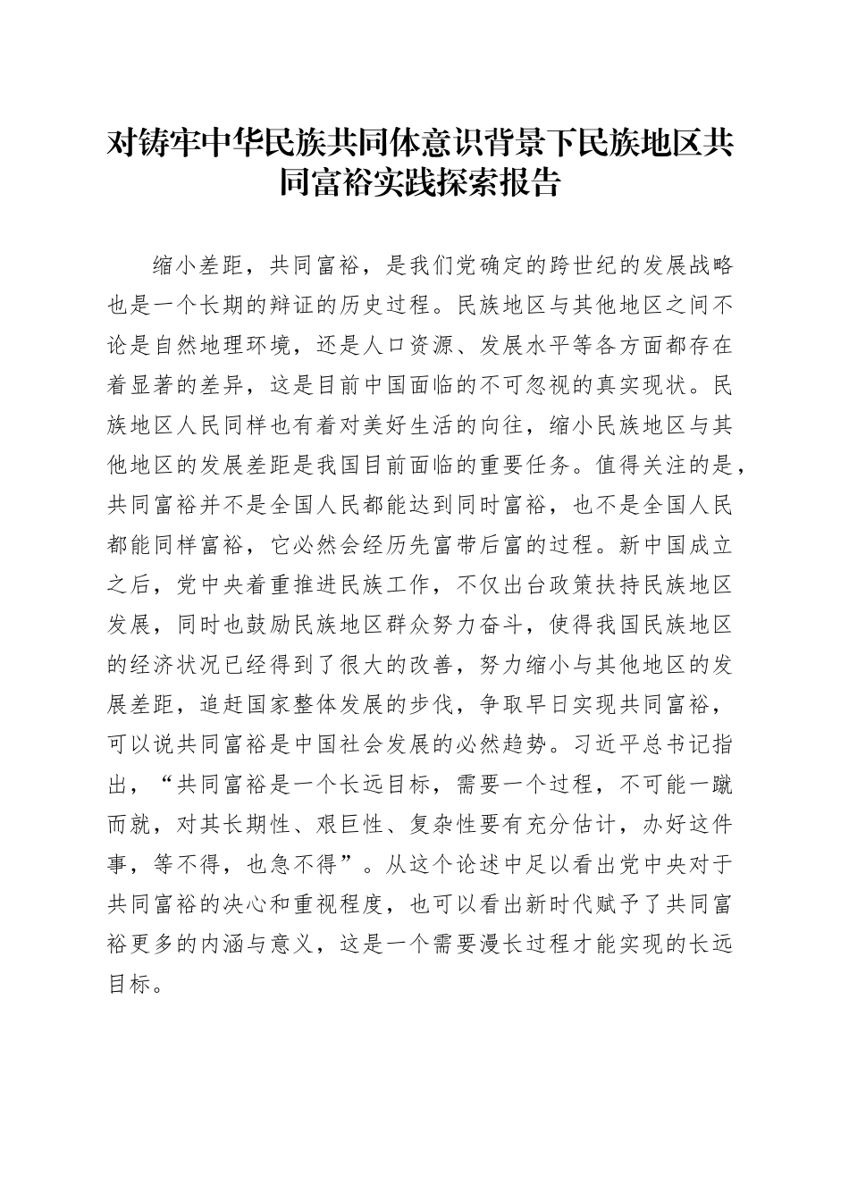 对铸牢中华民族共同体意识背景下民族地区共同富裕实践探索报告_第1页