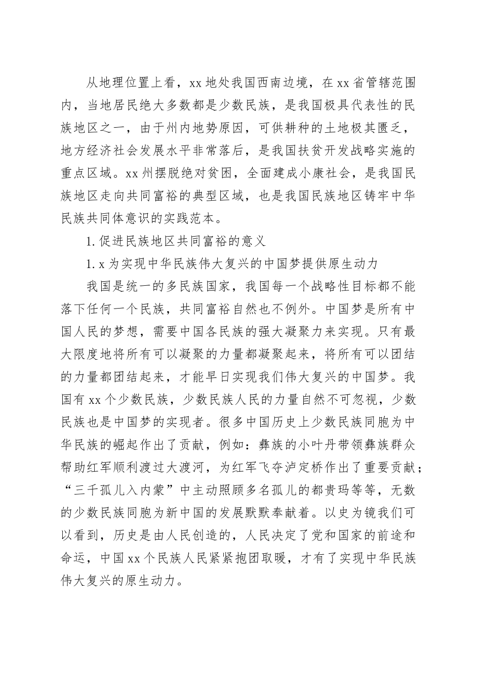 对铸牢中华民族共同体意识背景下民族地区共同富裕实践探索报告_第2页