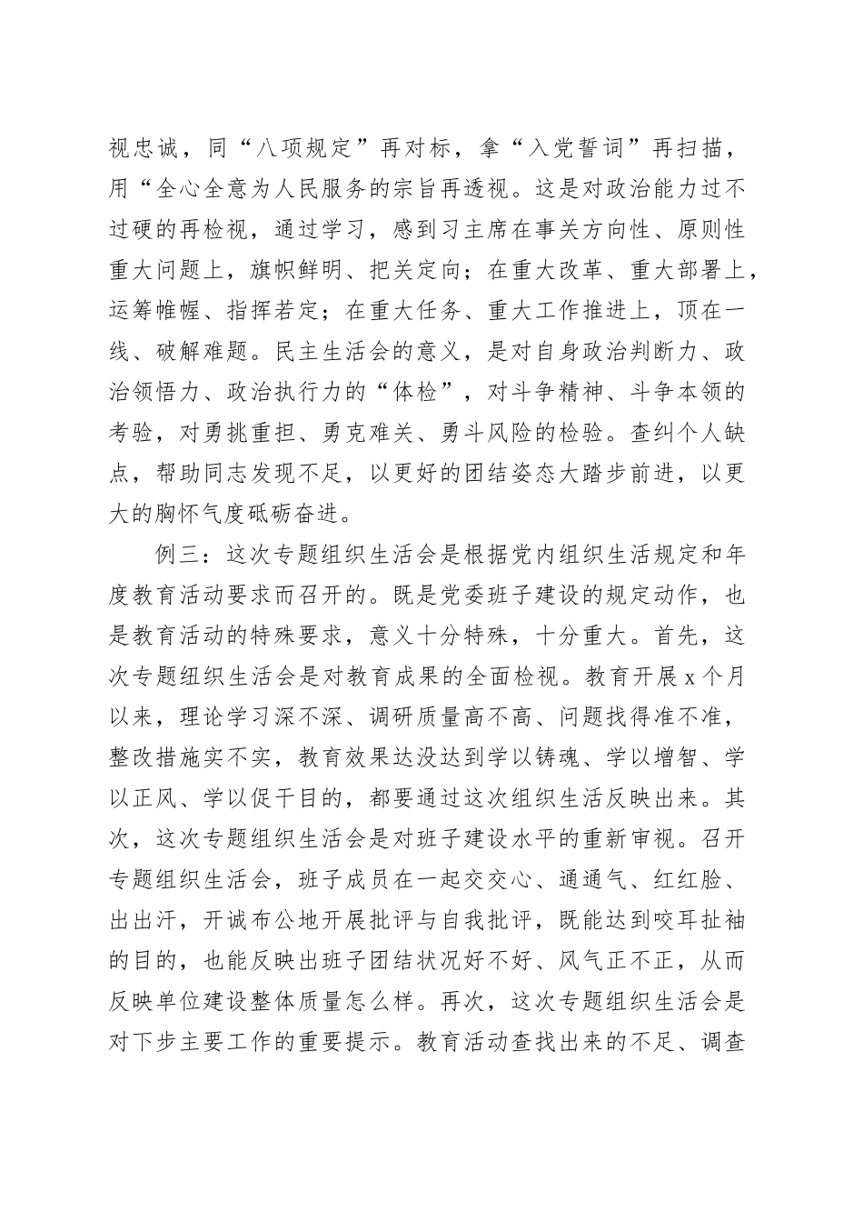 对专题民主生活会（组织生活会）的认识体会9例_第2页