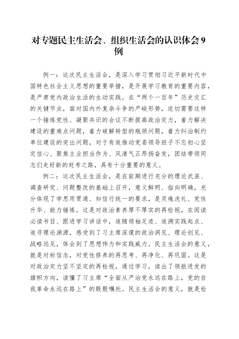 对专题民主生活会、组织生活会的认识体会9例_第1页