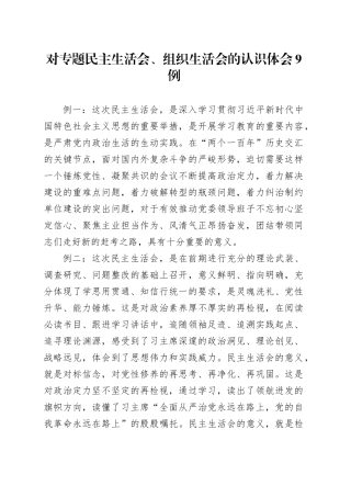 对专题民主生活会、组织生活会的认识体会9例