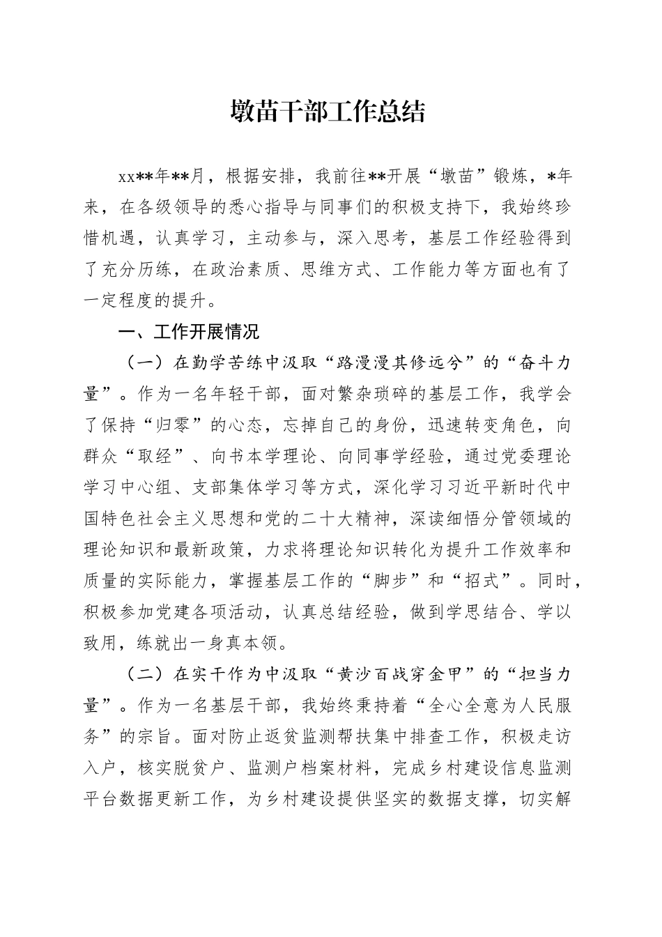 墩苗干部工作总结_第1页